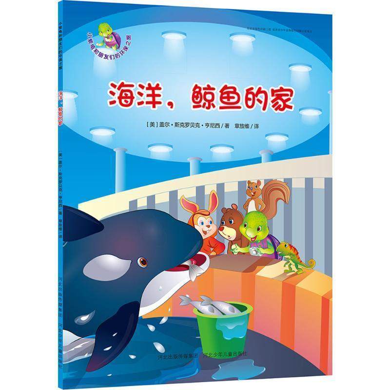 盖尔 斯克罗贝克 亨尼西小紫龟和朋友们的环保之旅:海洋·鲸鱼的家（正版旧书包邮）河北少年儿童出版社9787537682824,书籍/杂志/报纸,自由组合套装,淘宝优惠券,粉丝福利购,淘宝优惠卷