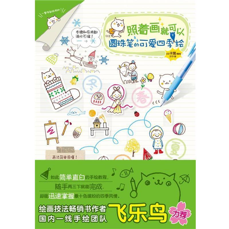 卡莫照着画就可以-圆珠笔的可爱四季绘（正版旧书包邮）广西美术出版社9787549412204