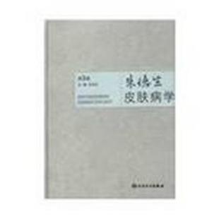 方洪元　主编朱德生皮肤病学（正版旧书包邮）人民卫生出版社9787117108379