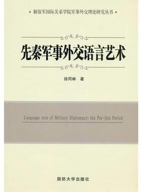 徐同林先秦军事外交语言艺术（正版旧书包邮）国防大学出版社发行部9787562622802