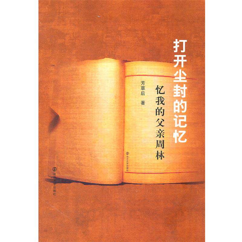 芳草后打开尘封的记忆—忆我的父亲周林（正版旧书包邮）南京大学出版社9787305097096