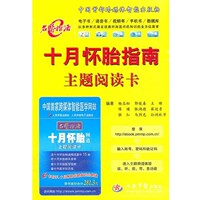 楊志松　等編著十月懷胎指南主題閱讀卡（正版舊書包郵）人民軍醫(yī)出版社9787509135785