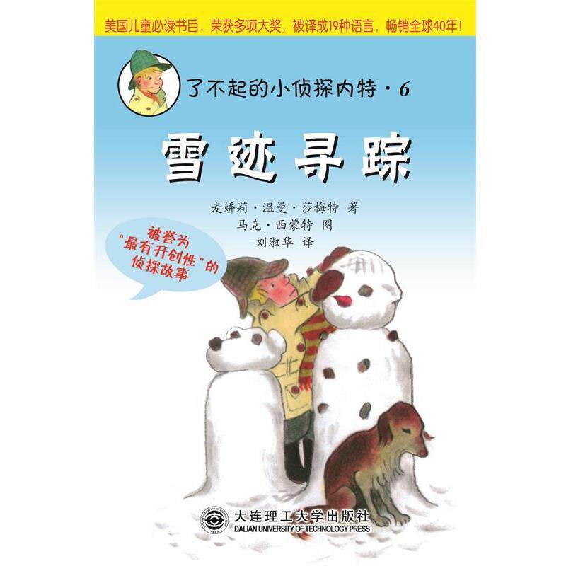 麦娇莉•温曼•莎梅特雪迹寻踪（正版旧书包邮）大连理工大学出版社9787561168509
