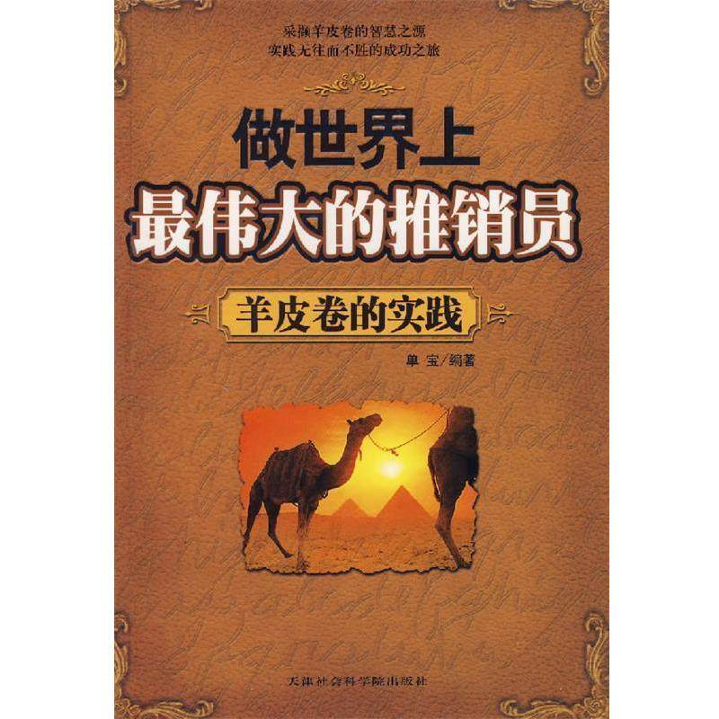 单宝 编著做世界上伟大的推销员—羊皮卷的实践（正版旧书包邮）天津教育出版社9787806882382