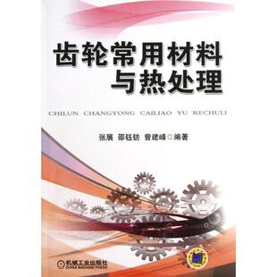 机械工业出版 张展齿轮常用材料与热处理 包邮 旧书 社9787111410683 正版