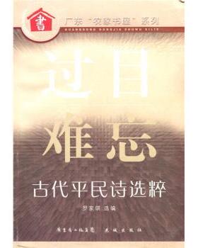 罗家琪过目难忘：古代平民诗选粹（正版旧书包邮）广东省出版集团，花城出版社9787536033467
