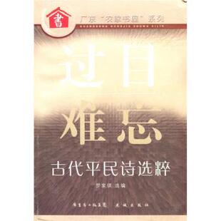 罗家琪过目难忘：古代平民诗选粹（正版旧书包邮）广东省出版集团，花城出版社9787536033467