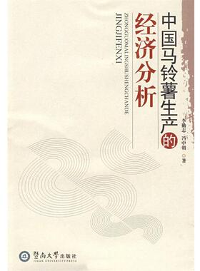 李勤志,冯中朝　著中国马铃薯生产的经济分析（正版旧书包邮）暨南大学出版社9787811351880