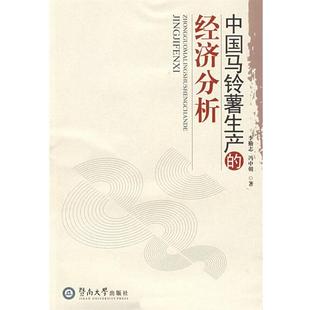 李勤志,冯中朝 著中国马铃薯生产的经济分析(正版旧书包邮)暨南大学出版社9787811351880
