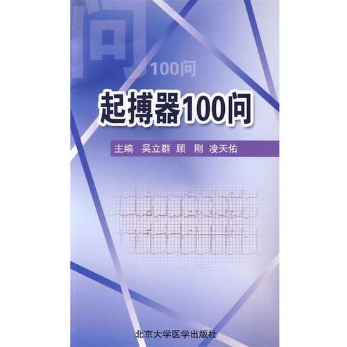吴立群,顾刚,凌天佑　主编起搏器100问（正版旧书包邮）北京大学医学出版社9787811166828