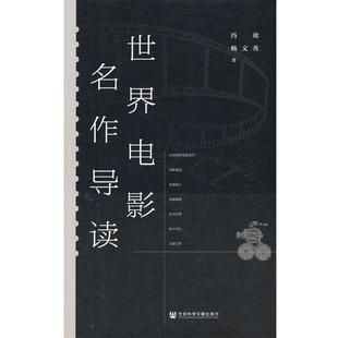 著世界电影名作导读 社会科学文献出版 正版 包邮 社9787520184656 旧书 冯欣杨文秀