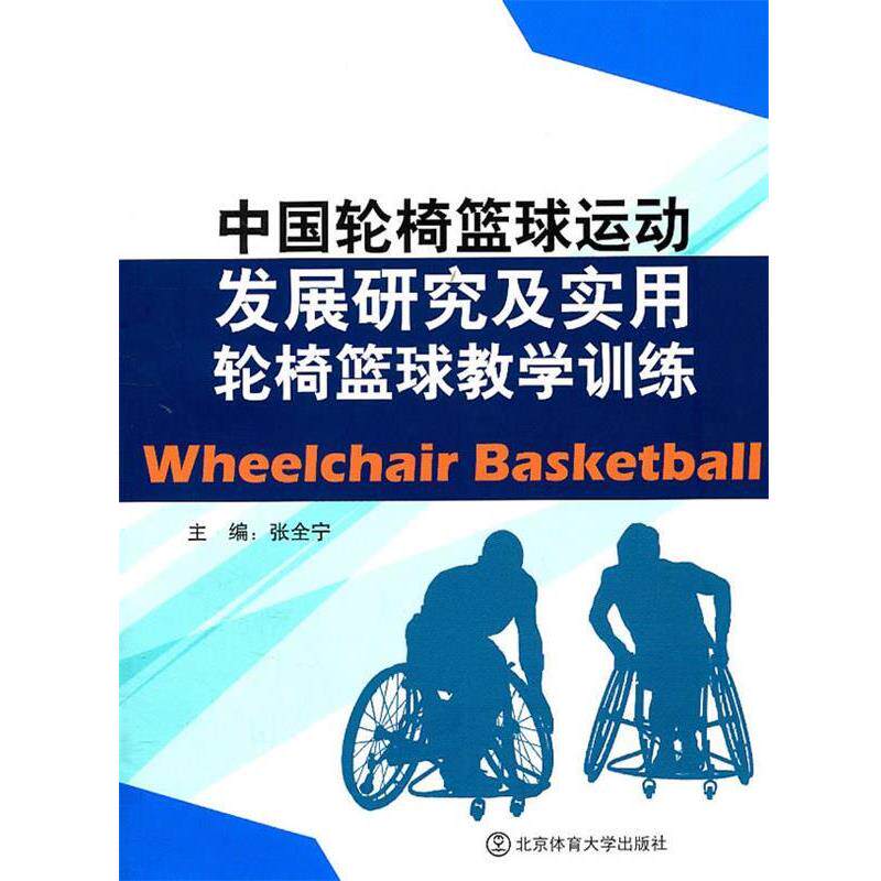 张全宁 主编中国轮椅篮球运动发展研究及实用轮椅篮球教学训练(正版旧书包邮)北京体育大学出版社9787564407414