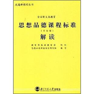教育部基础教育司,生物课程标准研制组 编思想品德课程标准解读（正版旧书包邮）北京师范大学出版社9787303066568
