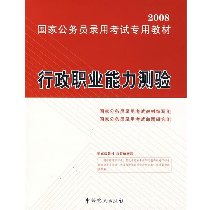启政公务员录用考试教材编写中心,启政公务员录用考试命题研究中心　主编2011新大纲:国家公务员录用考试专用教材—行政职业能力测