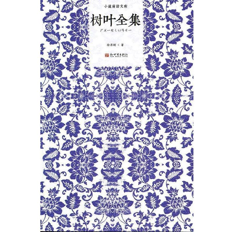 徐淳刚　著树叶全集（正版旧书包邮）新世界出版社9787510414053