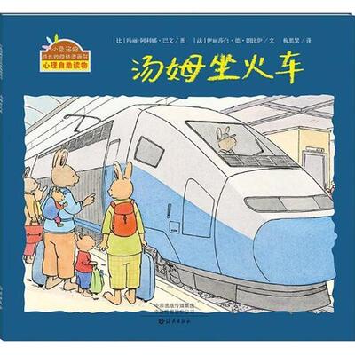 玛丽-阿利娜·巴文汤姆坐火车（正版旧书包邮）海燕出版社9787535077899