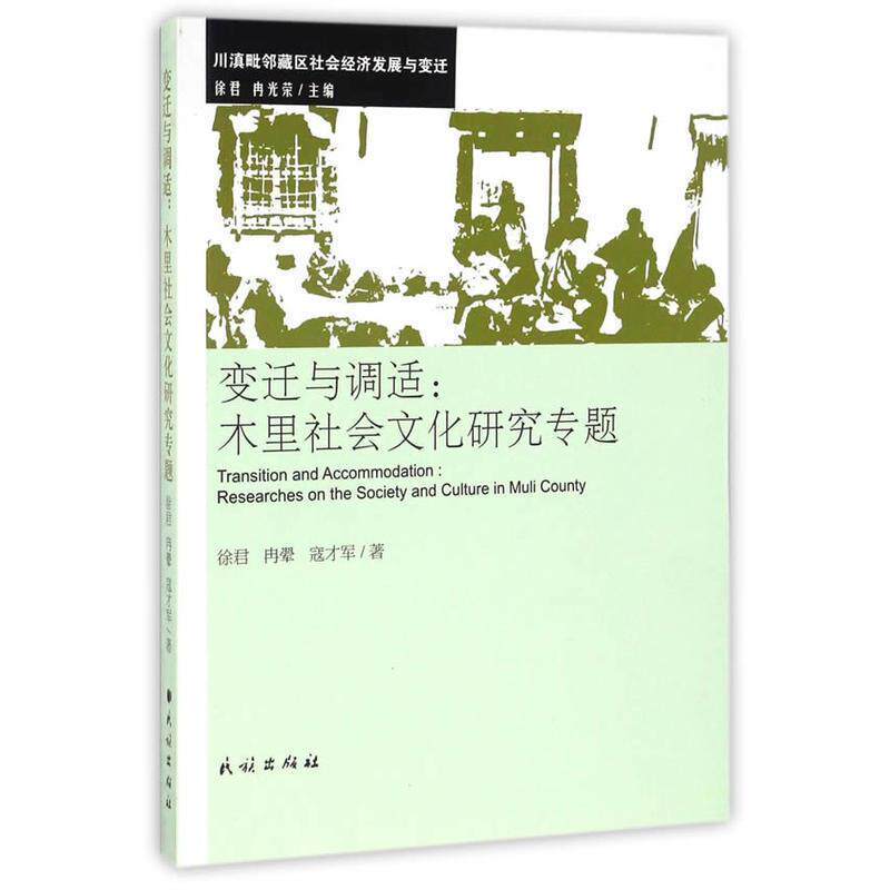 徐君,冉翚,寇才军　主编变迁与调适:木里社会文化研究专题（正版旧书包邮）民族出版社9787105142316