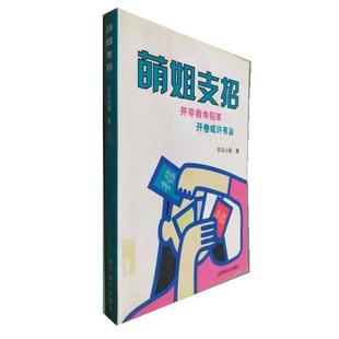 司马小萌萌姐支招:并非救命稻草 开卷或许有益（正版旧书包邮）世界知识出版社9787501219643