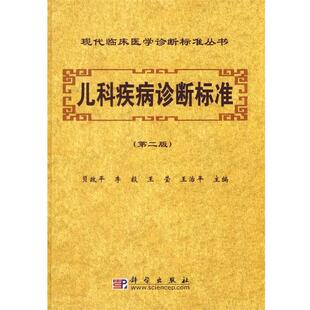 贝政平 等编儿科疾病诊断标准(正版旧书包邮)科学出版社9787030183415