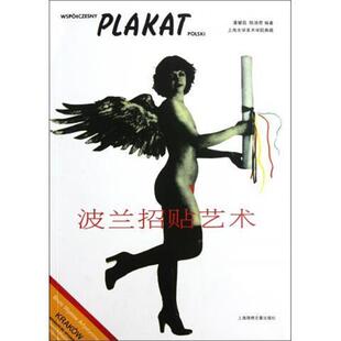 正版 著波兰招贴艺术 旧书 包邮 社9787545209419 潘耀昌 上海锦绣文章出版 陈淑君