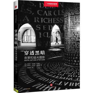 (美) 阿曼达·昆廷斯-菲德勒, 菲利普·肖尔茨·里特曼著穿透黑暗-夜景和暗光摄影（正版旧书包邮）中信出版社9787508644295