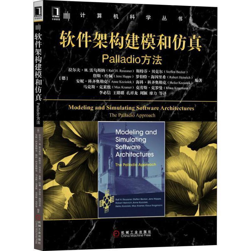 (德)拉尔夫 H.雷乌斯纳(Ralf H.Reussner) 等软件架构建模和仿真 Palladio方法（正版旧书包邮）机械工业出版社9787111607229