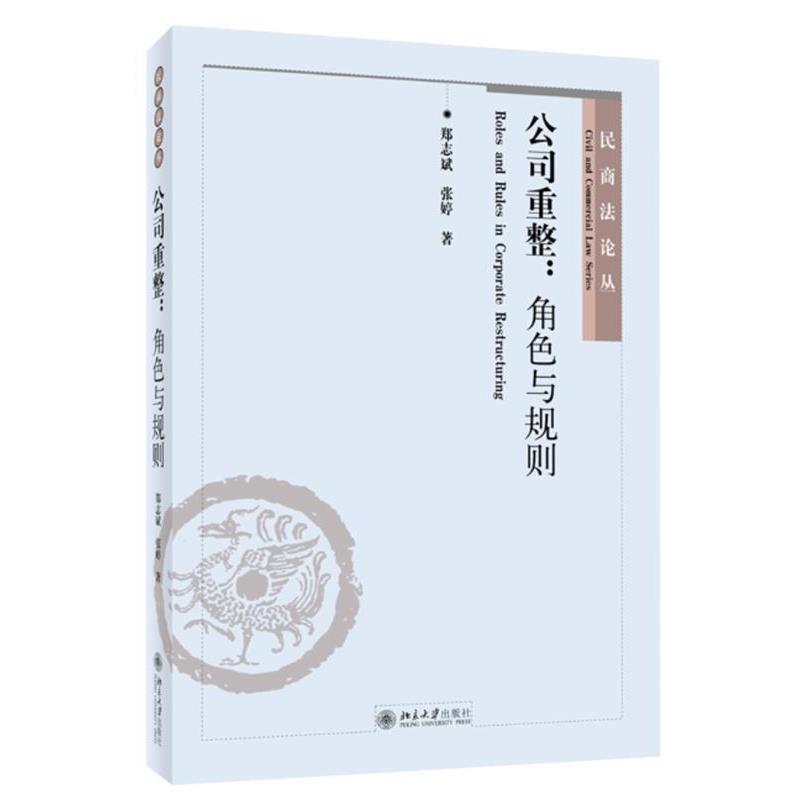 郑志斌,张婷公司重整:角色与规则（正版旧书包邮）北京大学出版社9787301226346
