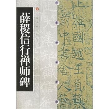 上海书画出版社 编薛稷信行禅师碑（正版旧书包邮）上海书画出版社9787806720974