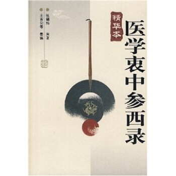 张锡纯 著,王吉匀 编医学衷中参西录（正版旧书包邮）河北科学技术出版社9787537534413