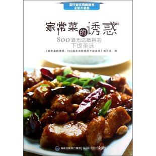 800道无法抵挡 家常菜 编家常菜 正版 海峡出版 下饭美味 包邮 诱惑：800道无法抵挡 发行集团 编写组 旧书 诱惑