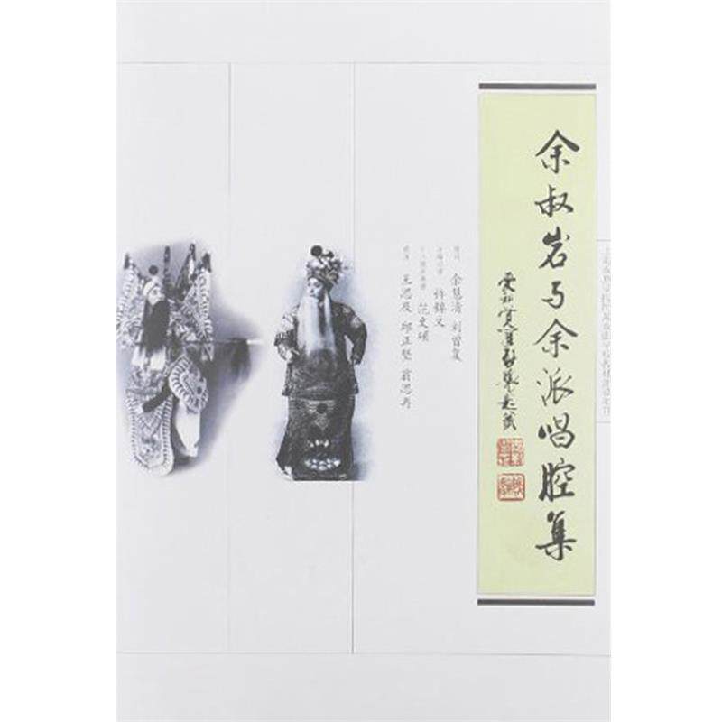 许锦文　主编记谱余叔岩与余派唱腔集（正版旧书包邮）同济大学出版社9787560849621