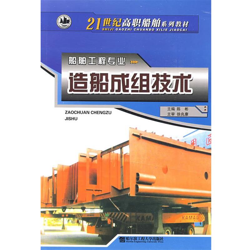 陈彬 主编造船成组技术（正版旧书包邮）哈尔滨工程大学出版社9787810739252