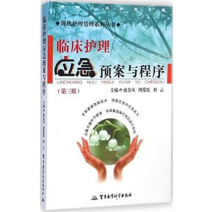 池金凤临床护理应急预案与程序-现代护理管理系列丛书（正版旧书包邮）军事医学科学出版社9787516304921