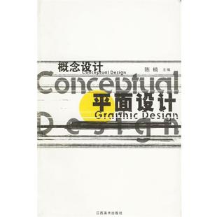 陈楠,杨苗,陈彬 编著概念设计--平面设计（正版旧书包邮）机械工业出版社9787806900826