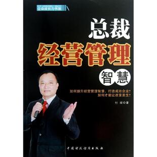 著总裁经营管理智慧 中国财政经济出版 正版 包邮 社9787509546604 旧书 付祥