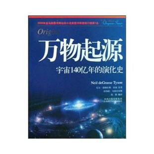 尼尔·德格拉斯·泰森,唐纳德戈·德史密斯,黄群 著万物起源宇宙140亿年的演化史（正版旧书包邮）江苏科学技术出版社