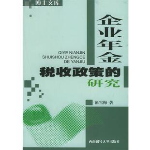 彭雪梅企业年金税收政策的研究(正版旧书包邮)西南财经大学出版社9787810883207