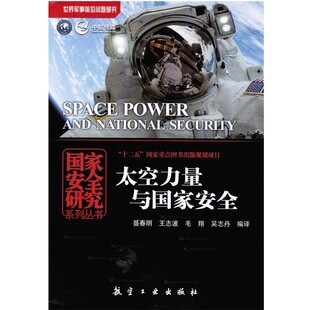 编译太空力量与国家安全 中航出版 正版 包邮 传媒有限责任公司9787516510094 旧书 聂春明