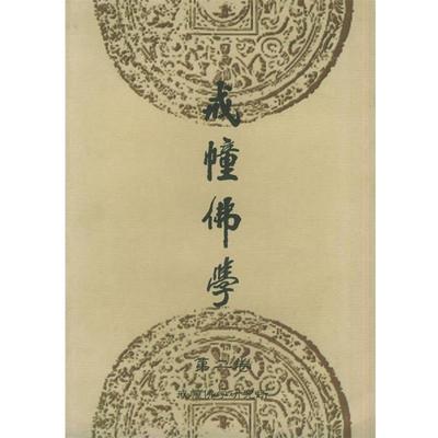 戒幢佛学研究所　编戒幢佛学（正版旧书包邮）岳麓书社9787806652831