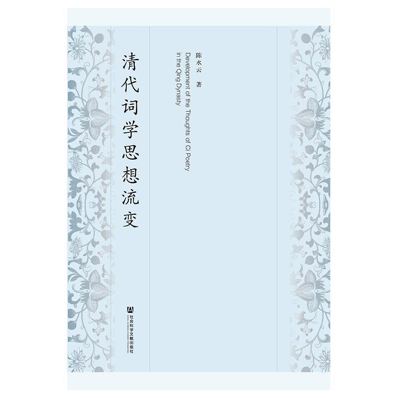 陈水云清代词学思想流变（正版旧书包邮）社会科学文献出版社9787520130622