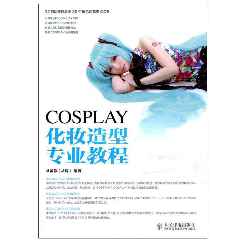 丝美静COSPLAY化妆造型专业教程（正版旧书包邮）人民邮电出版社9787115337221