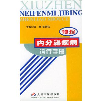 张静,陈春悠 主编袖珍内分泌疾病诊疗手册（正版旧书包邮）人民军医出版社9787801578143