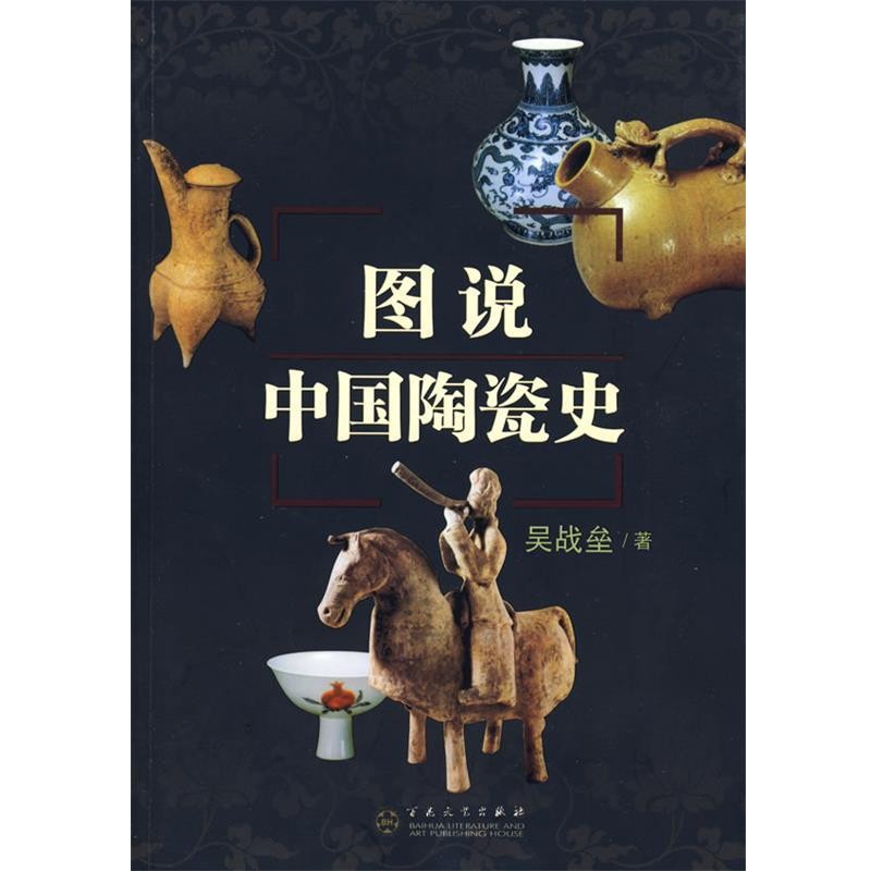 吴战垒 著图说中国陶瓷史(正版旧书包邮)百花文艺出版社9787530651322