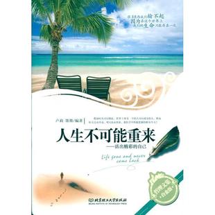 活出精彩 自己 北京理工大学出版 墨墨 社9787564033125 包邮 著人生不可能重来 旧书 卢莉 正版