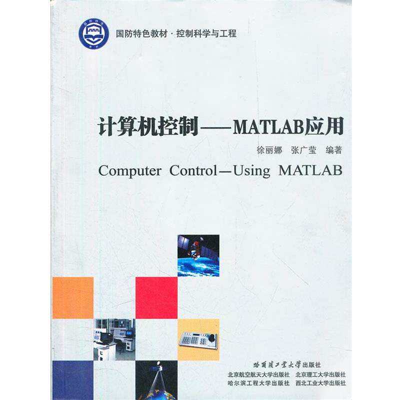 徐丽娜,张广莹　编著计算机控制--MATLAB应用（正版旧书包邮）哈尔滨工业大学出版社9787560329918
