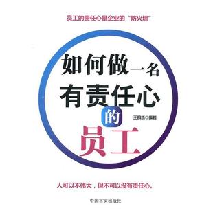员工 中国言实出版 正版 包邮 社9787802504080 旧书 王明哲著如何做一名有责任心