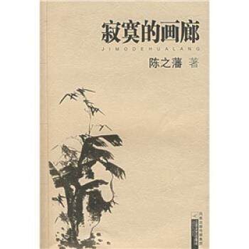 陈之藩 著寂寞的画廊（正版旧书包邮）江苏文艺出版社97875399250