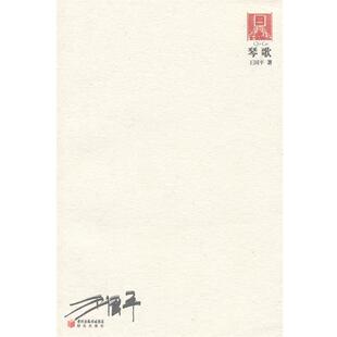 王国平　著琴歌（正版旧书包邮）9787552500011