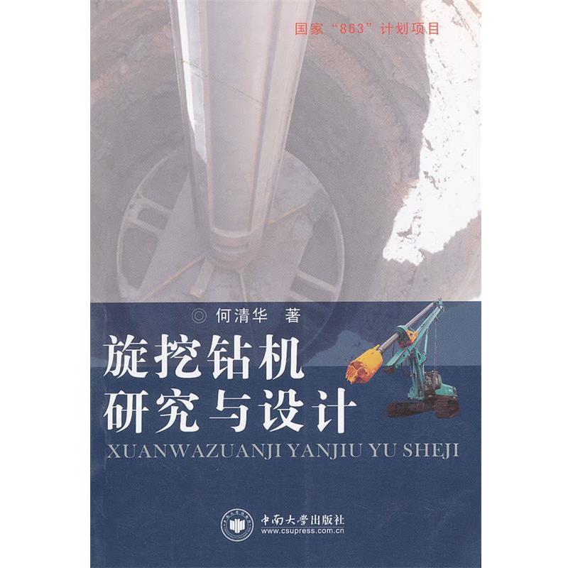 何清华　著旋挖钻机研究与设计（正版旧书包邮）中南大学出版社有限责任公司9787548704713