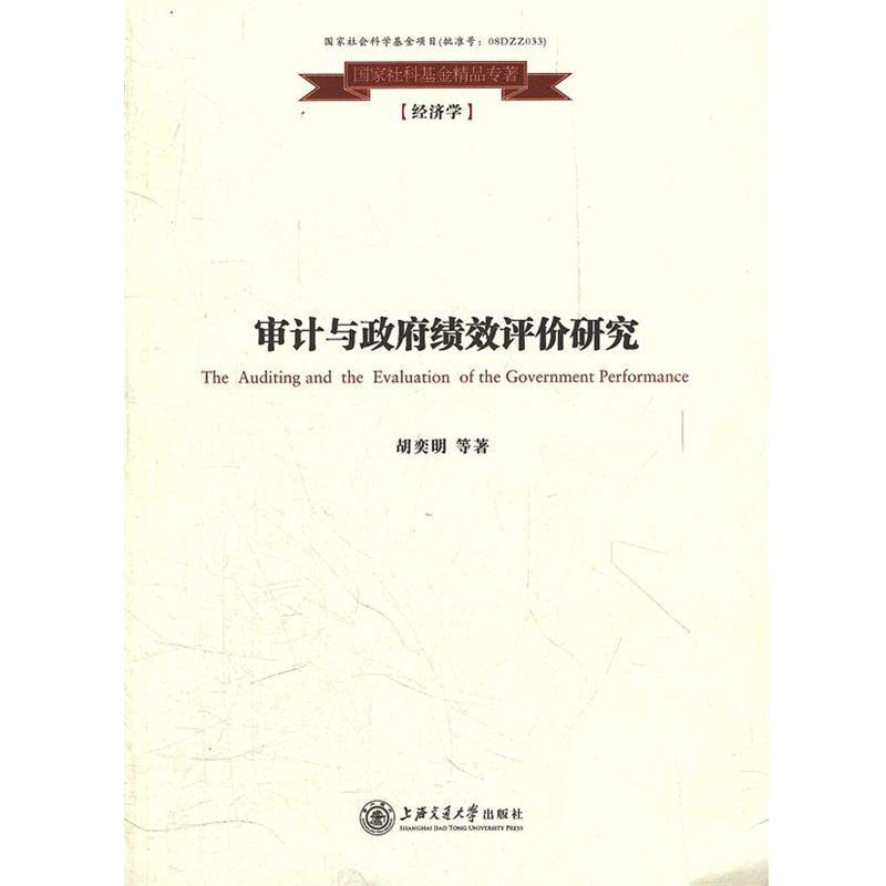 胡奕明　等著审计与政府绩效评价研究（正版旧书包邮）上海交通大学出版社9787313088758